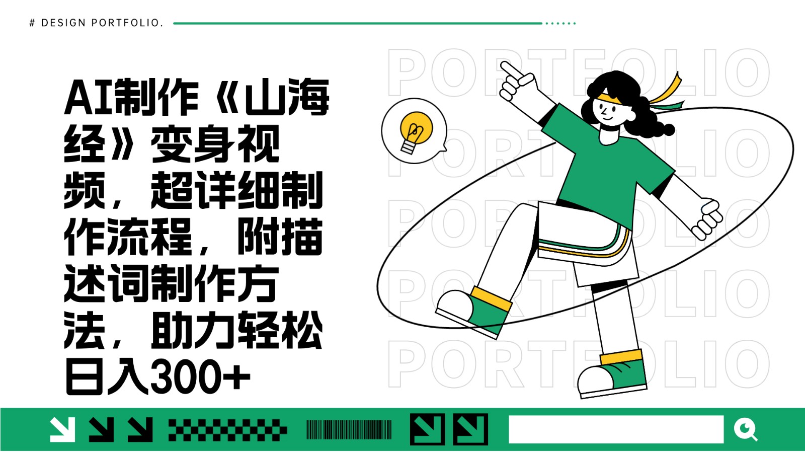 AI制作《山海经》变身视频，超详细制作流程，附描述词制作方法，助力轻松日入300+-翻身站