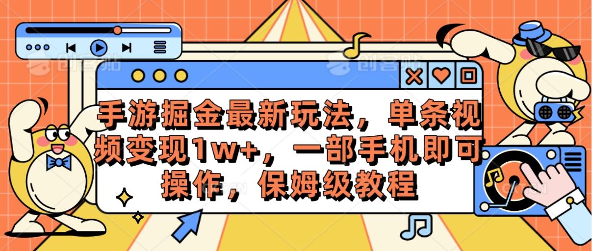 手游掘金最新玩法，单条视频变现1w+，一部手机即可操作，保姆级教程-翻身站