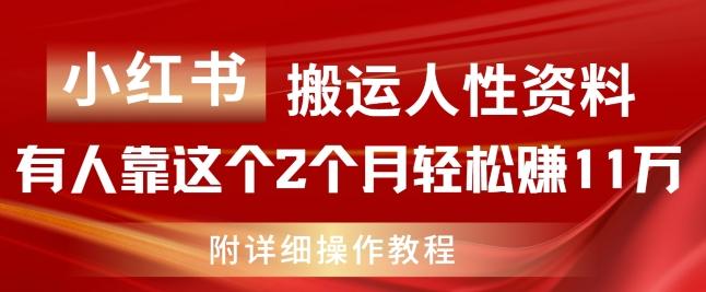 小红书搬运人性资料，有人靠这个2个月轻松赚11w，附教程【揭秘】-翻身站