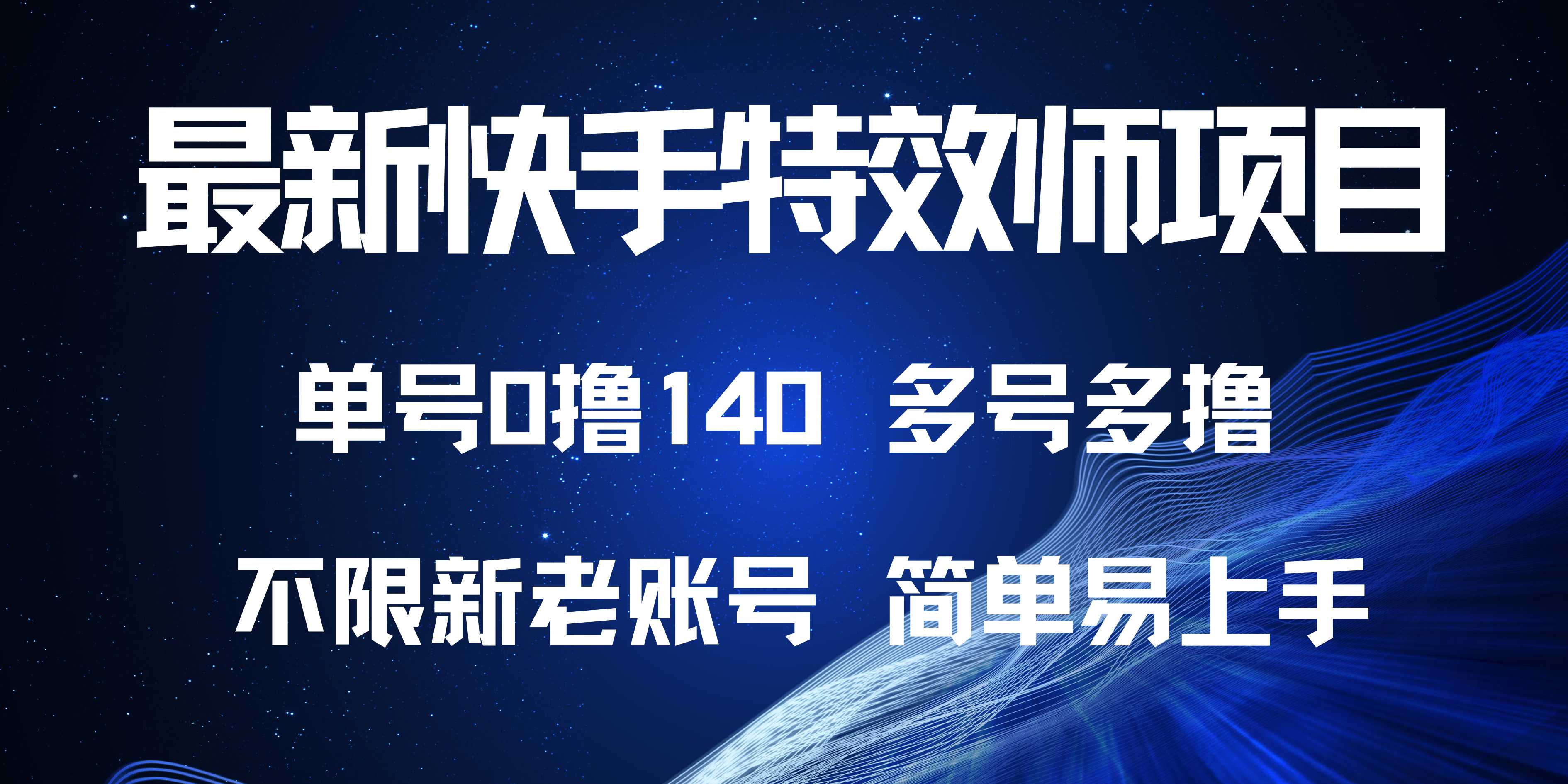 最新快手特效师项目，单号白嫖0撸140，多号多撸-翻身站