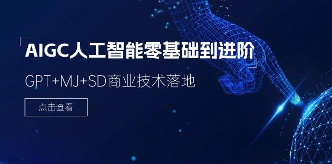2024-AIGC人工智能零基础到进阶，GPT+MJ+SD商业技术落地(78节-翻身站