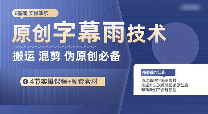 原创字幕雨技术，二次剪辑混剪搬运短视频必备，轻松过原创-翻身站