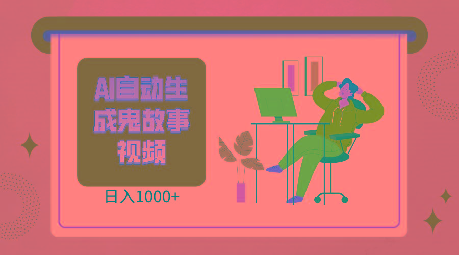 2024最新视频号AI恐怖故事短视频，日入1000+ 小白宝妈可做，超详细教学-翻身站