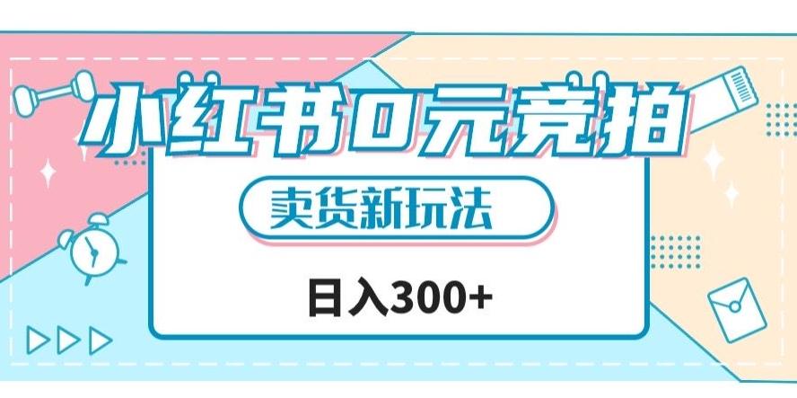 小红书0元竞拍，文玩卖货新玩法，一天轻松300+【揭秘】-翻身站