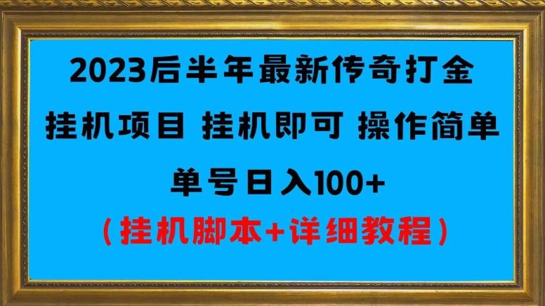 2023后半年最新传奇打金挂机项目单号日入100+（挂机脚本+详细教程）-翻身站