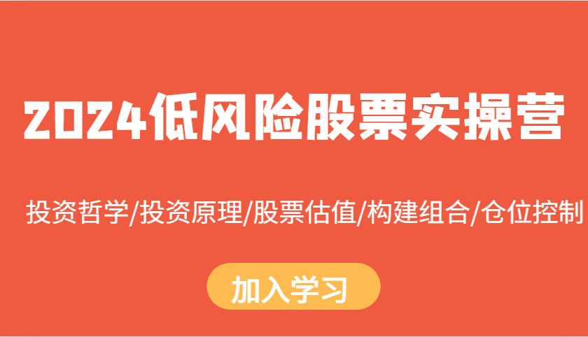 2024低风险股票实操营：投资哲学/投资原理/股票估值/构建组合/仓位控制-翻身站