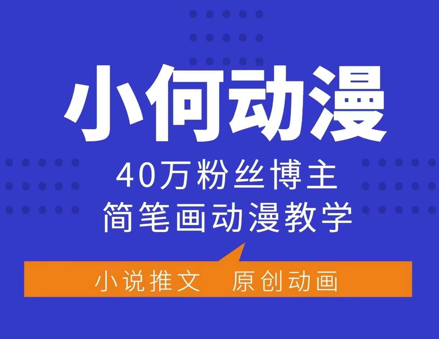 小何动漫简笔画动漫教学，40万粉丝博主课程，可做伙伴计划、分成计划、接广告等-翻身站