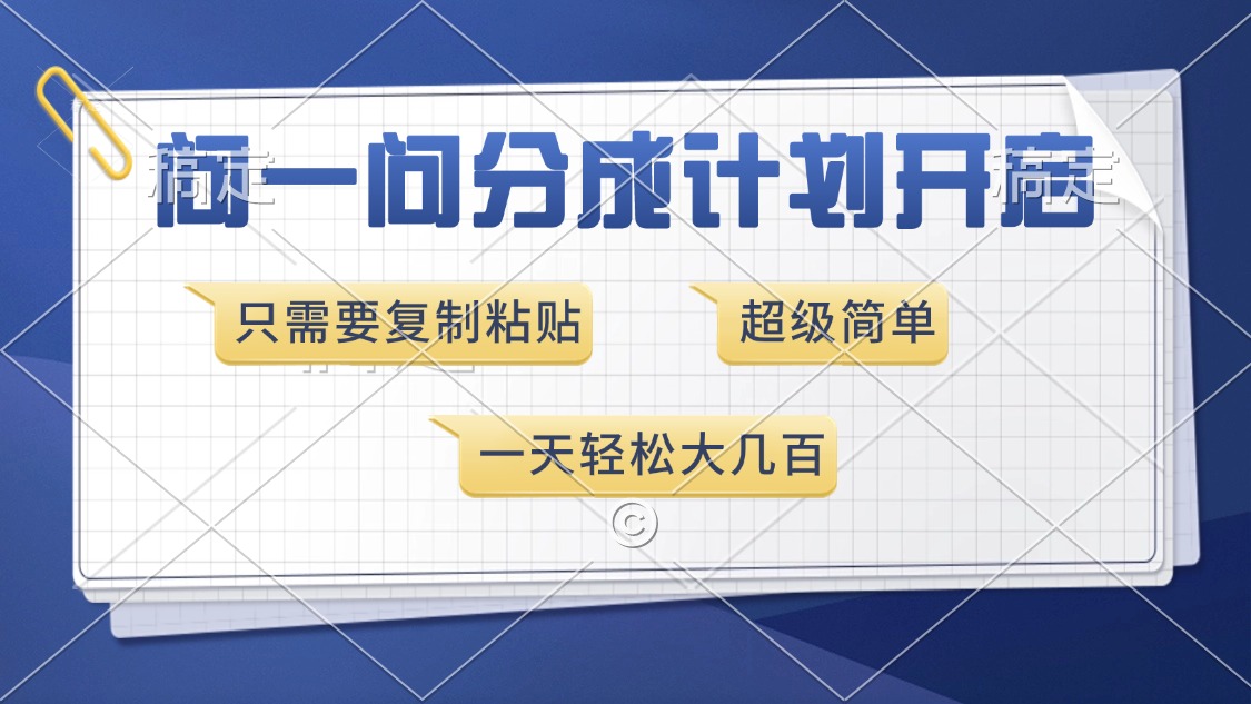 问一问分成计划开启，超简单，只需要复制粘贴，一天也能收入几百-翻身站