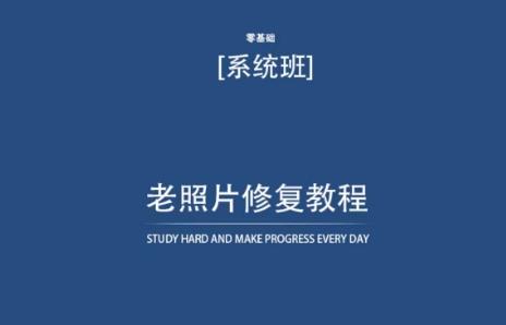 老照片修复教程(带资料)，再也不用去照相馆修复了！-翻身站