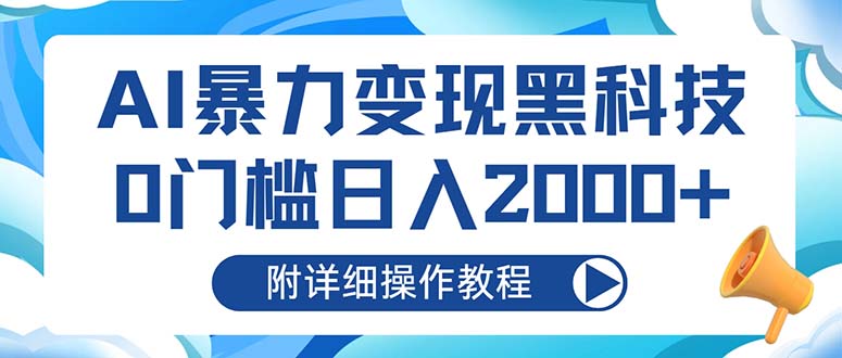 AI暴力变现黑科技，0门槛日入2000+(附详细操作教程-翻身站