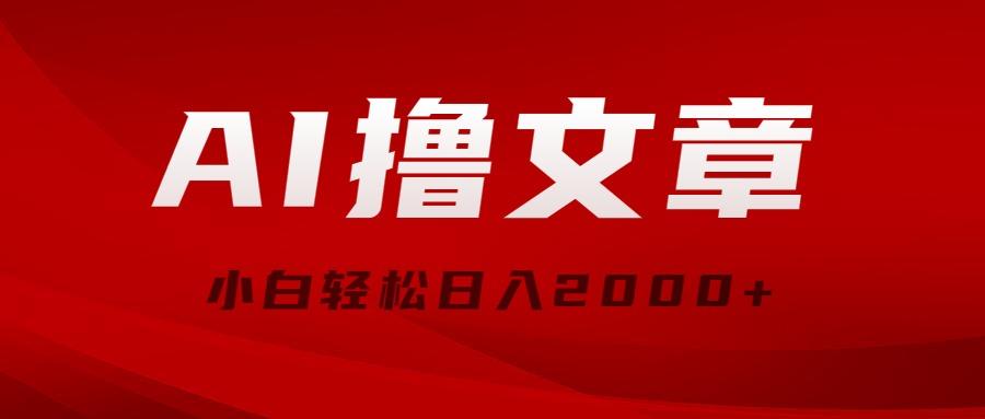 AI撸文章，最新分发玩法，当天见收益，小白轻松日入2000+-翻身站