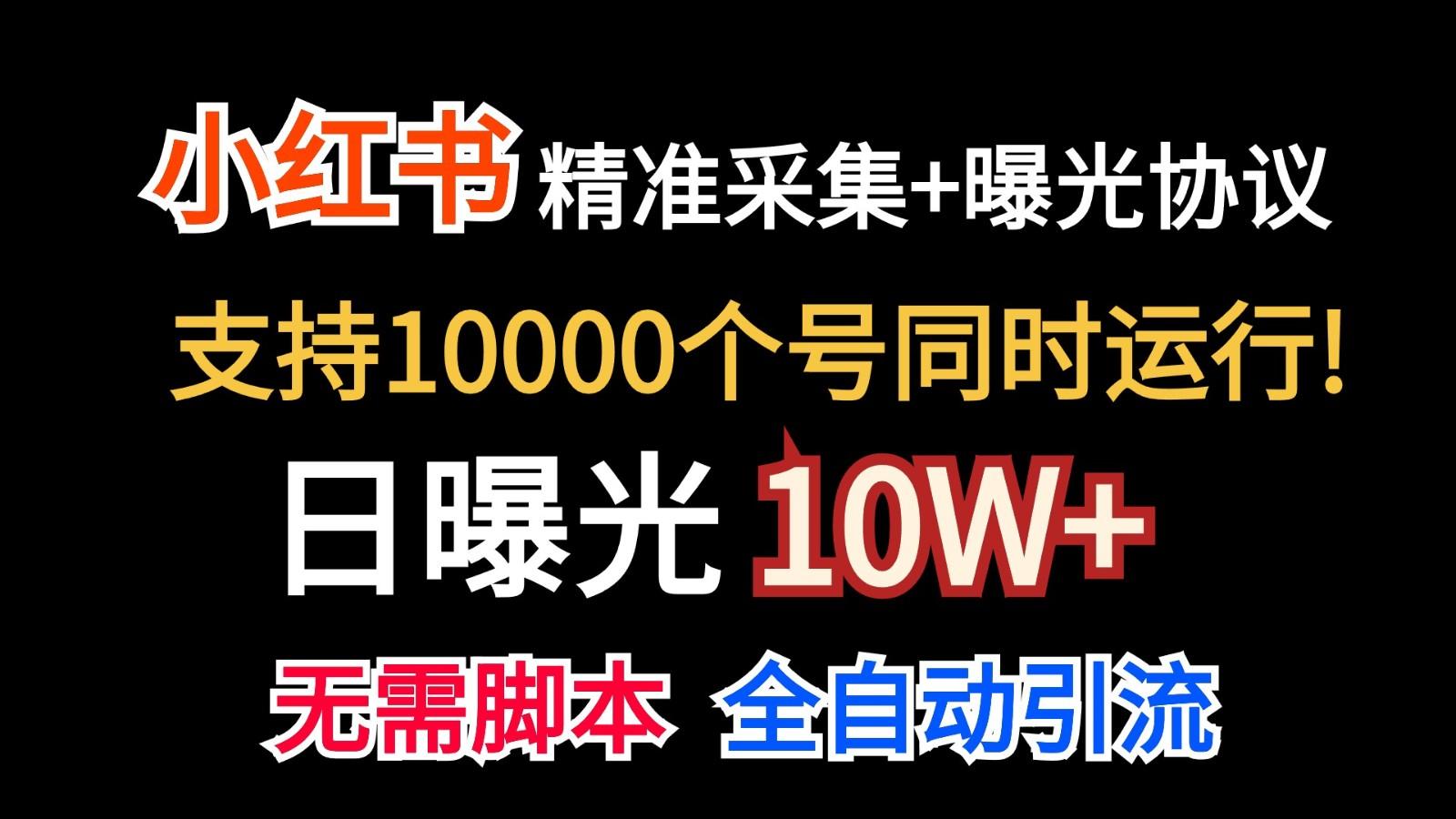 价值10万！小红书自动精准采集＋日曝光10w＋-翻身站