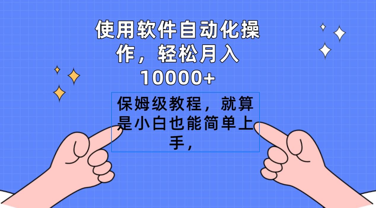 使用软件自动化操作，轻松月入10000+，保姆级教程，就算是小白也能简单上手-翻身站