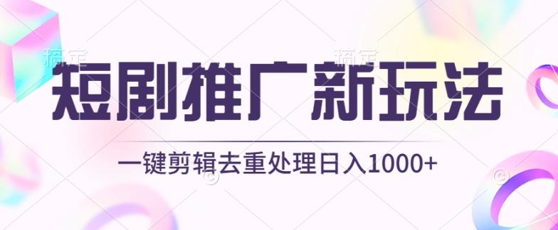 短剧推广新玩法，不剪辑，工具助力一键过原创，日入1000+【揭秘】-翻身站