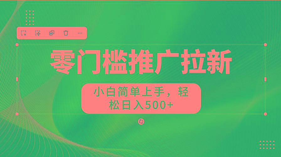零门槛推广拉新，小白简单上手，轻松日入500+-翻身站