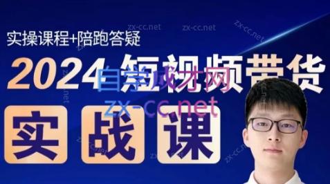 果哥·2024短视频带货实战课-翻身站