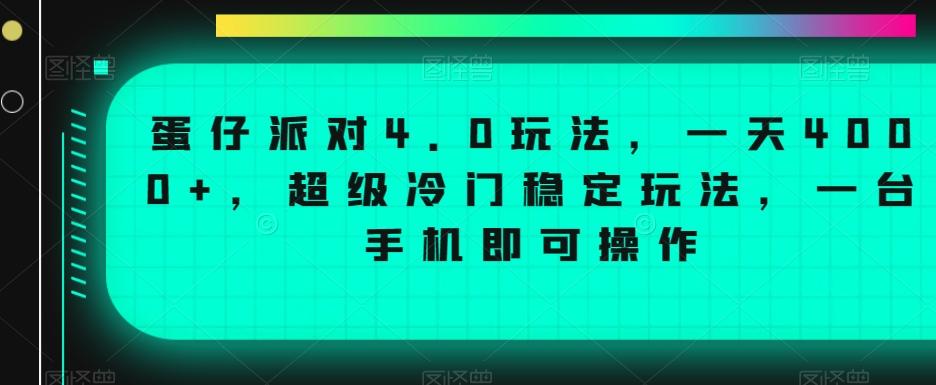 蛋仔派对4.0玩法，一天4000+，超级冷门稳定玩法，一台手机即可操作【揭秘】-翻身站