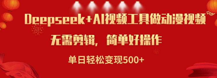 利用Deepseek和AI工具做小说视频，单日轻松变现5张-翻身站
