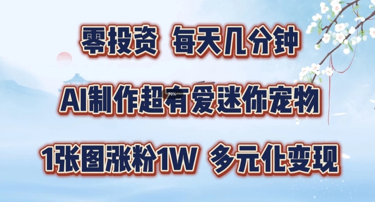 AI制作超有爱迷你宠物玩法，1张图涨粉1W，多元化变现，手把手交给你【揭秘】-翻身站