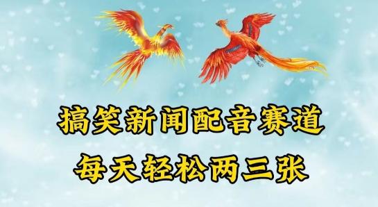 中视频爆火赛道一搞笑新闻配音赛道，每天轻松两三张【揭秘】-翻身站