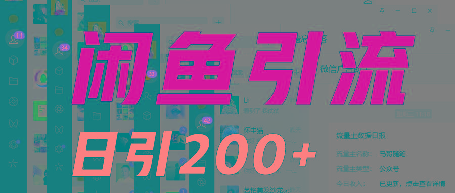 外面收6980闲鱼引流法，日引200+创业粉，每天稳定2000+收益，保姆级教程适合居家做-翻身站