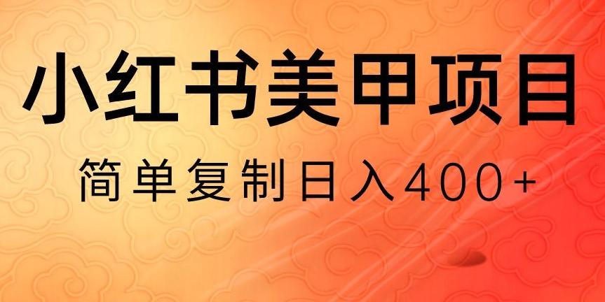 小红书搬砖项目，无货源美甲美睫，日入400一1000+【揭秘】-翻身站