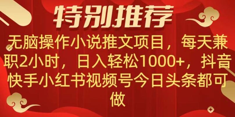 无脑操作【小说推文项目】，兼职每天两小时，日入轻松1000+，抖音快手视频号小红湖中视频都可做【揭秘】-翻身站