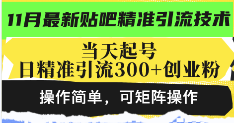 最新贴吧精准引流技术，当天起号，日精准引流300+创业粉，操作简单，可…-翻身站