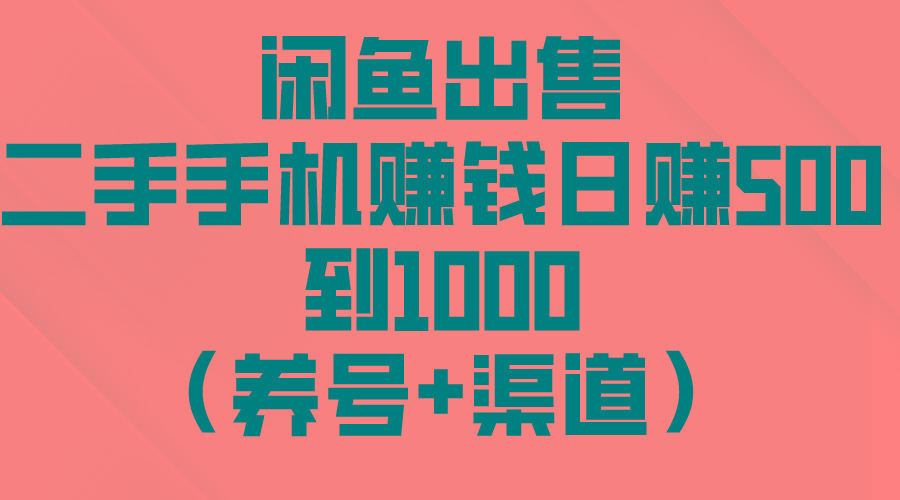 闲鱼出售二手手机赚钱，日赚500到1000(养号+渠道-翻身站