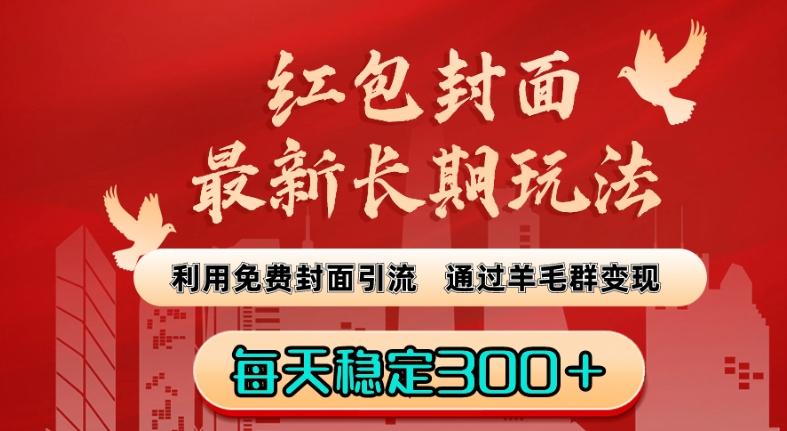 红包封面最新长期玩法：利用免费封面引流，通过羊毛群变现，每天稳定300＋【揭秘】-翻身站