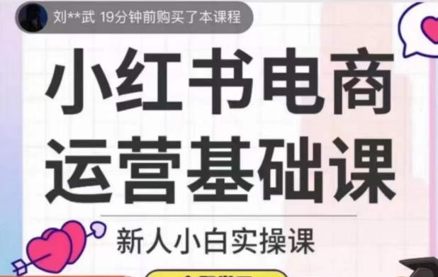 小红书电商运营基础课，新人小白实操课-翻身站