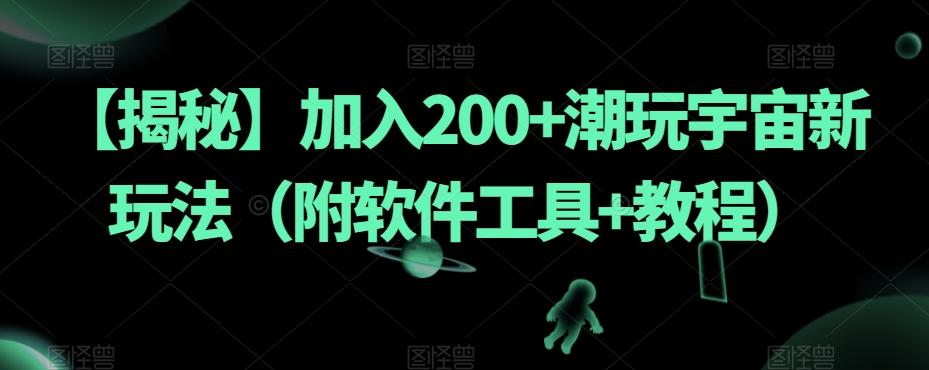 【揭秘】加入200+潮玩宇宙新玩法（附软件工具+教程）-翻身站