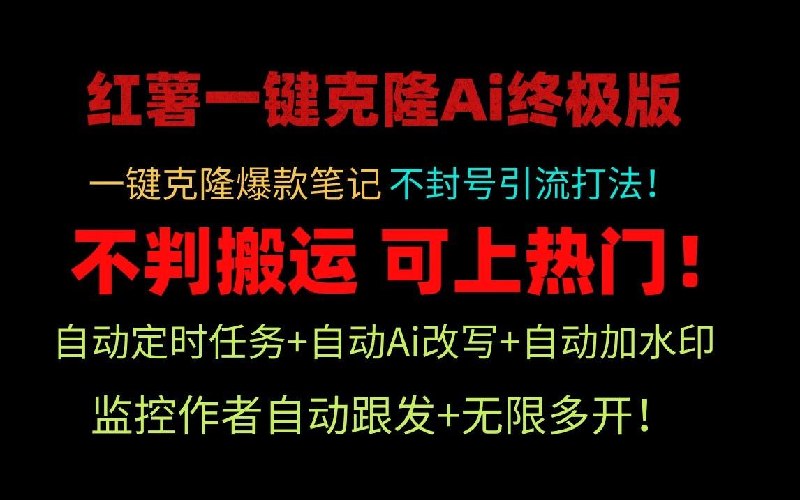 小红书一键克隆Ai终极版-流量爆炸！1.38.1版本-翻身站