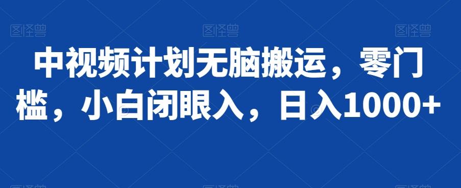 中视频计划无脑搬运，零门槛，小白闭眼入，日入1000+-翻身站