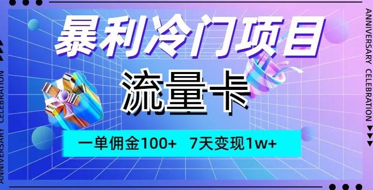 暴利冷门项目，流量卡，一单佣金100+，7天变现1w+-翻身站
