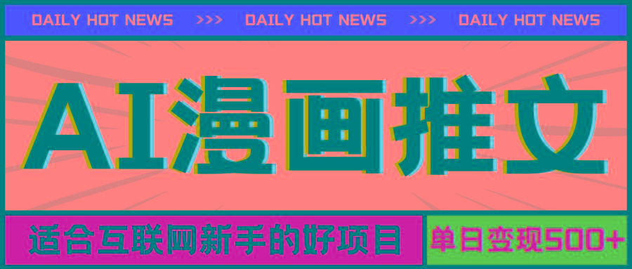 手机也能做AI漫画推文，播放量20w＋，新手玩家的福利，单日变现500+-翻身站