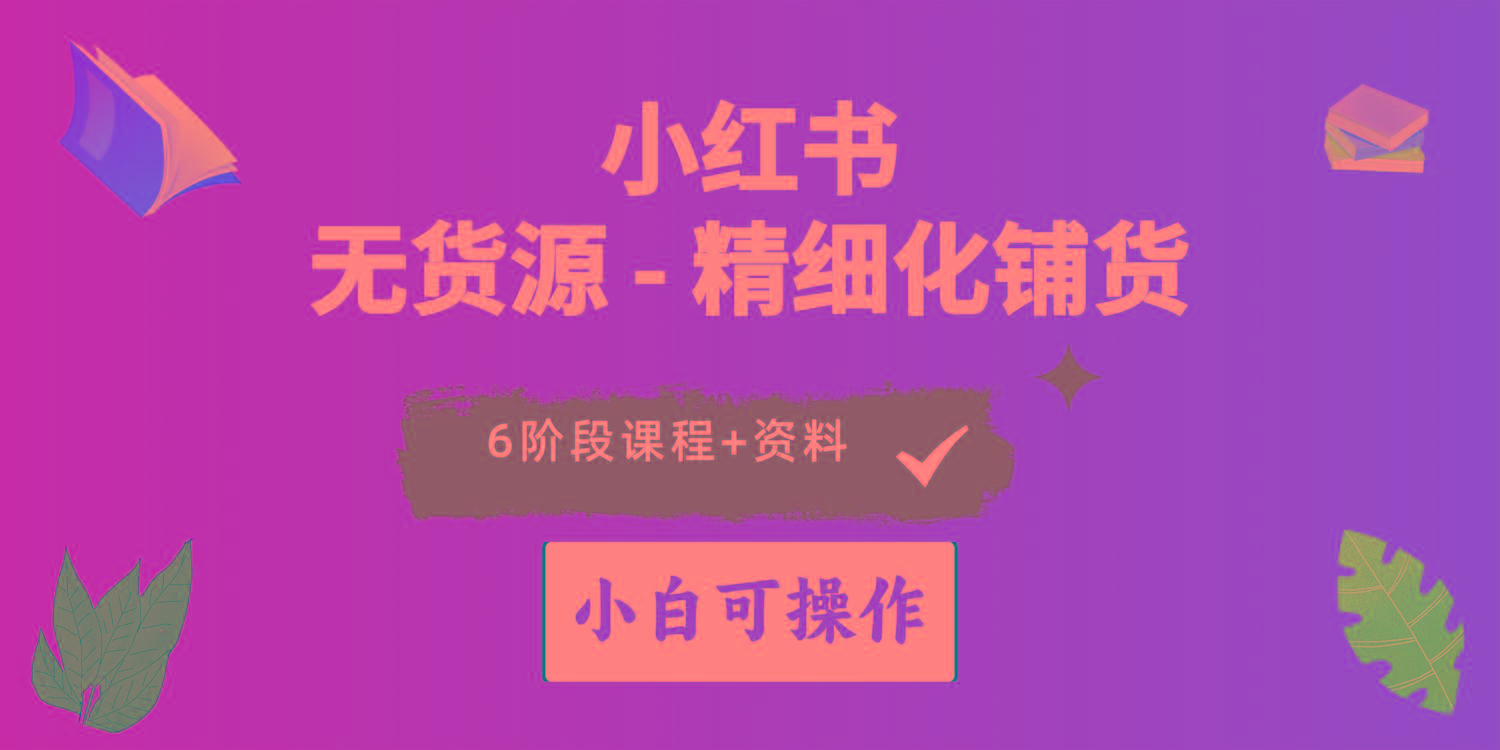 2024小红书电商风口正盛，全优质课程、适合小白(无货源-翻身站