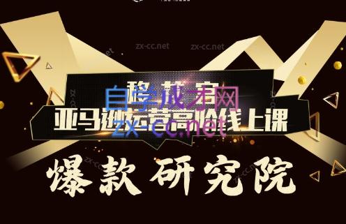 跨境移花宫·亚马逊运营高阶线上课-翻身站
