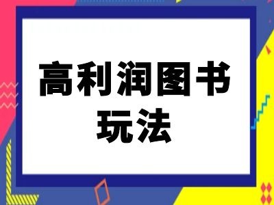 闲鱼高利润图书玩法-闲鱼电商教程-翻身站