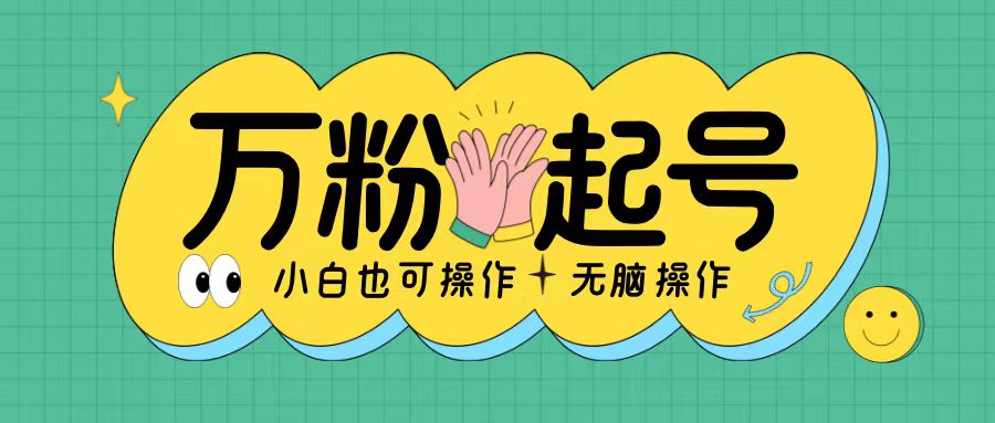 无脑涨万粉方法，2天必起千粉，单日收益2张，小白轻松上手【揭秘】-翻身站