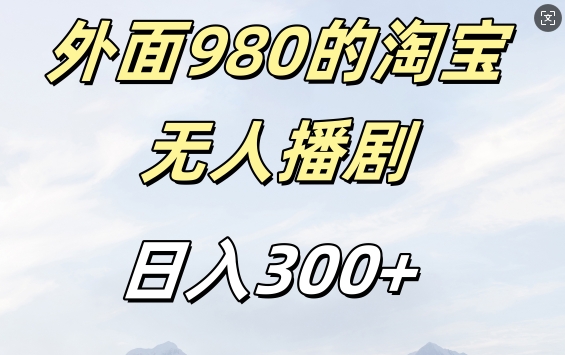 外面卖980的淘宝短剧挂JI玩法，不违规不封号日入300+【揭秘】-翻身站