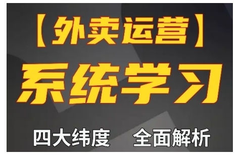 外卖运营高阶课，四大维度，全面解析，新手小白也能快速上手，单量轻松翻倍-翻身站