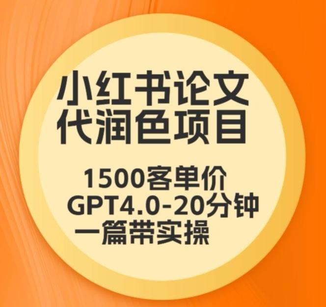 毕业季小红书论文代润色项目，本科1500，专科1200，高客单GPT4.0-20分钟一篇带实操【揭秘】-翻身站