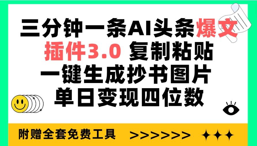 (9914期)三分钟一条AI头条爆文，插件3.0 复制粘贴一键生成抄书图片 单日变现四位数-翻身站