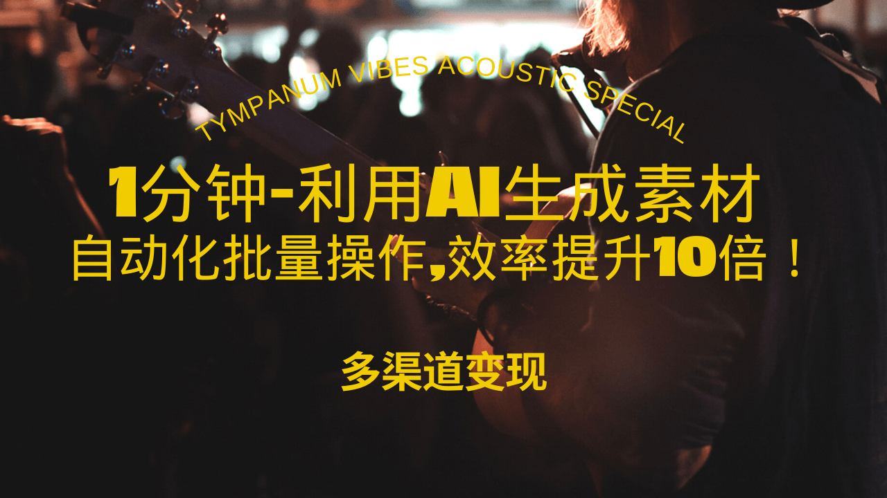 1分钟教你利用AI生成10W+美女视频,自动化批量操作,效率提升10倍！-翻身站