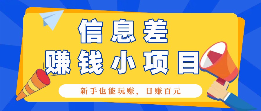 一个容易被人忽略信息差小项目，新手也能玩赚，轻松日赚百元【全套工具】-翻身站