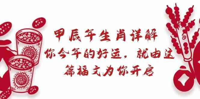 某公众号付费文章：甲辰年生肖详解: 你今年的好运，就由这篇福文为你开启！-翻身站