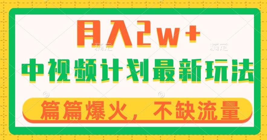 中视频计划全新玩法，月入2w+，收益稳定，几分钟一个作品，小白也可入局【揭秘】-翻身站