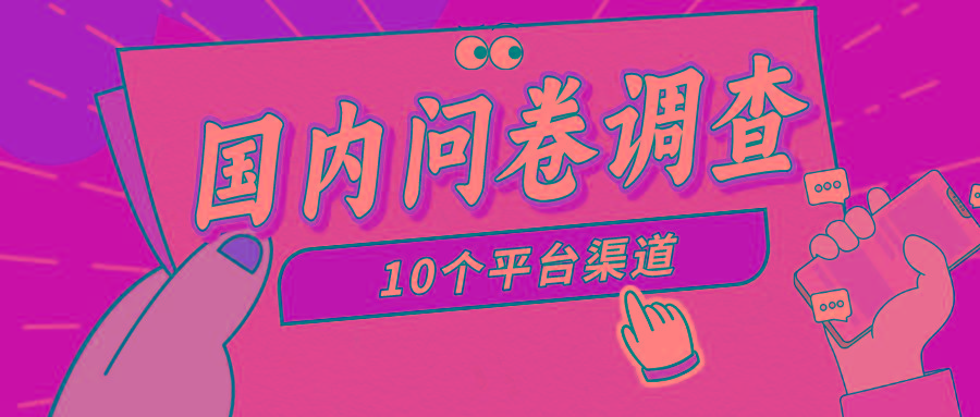 (9732期)简单选题问卷调查，每天12张，新手小白无压力，不需要经验-翻身站