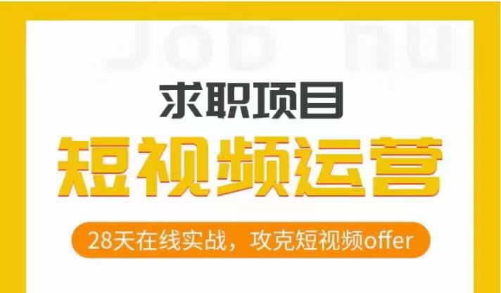 短视频运营求职实操项目，28天在线实战，攻克短视频offer-翻身站